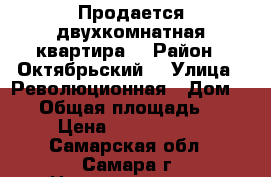 Продается двухкомнатная квартира  › Район ­ Октябрьский  › Улица ­ Революционная › Дом ­ 56 › Общая площадь ­ 47 › Цена ­ 2 500 000 - Самарская обл., Самара г. Недвижимость » Квартиры продажа   